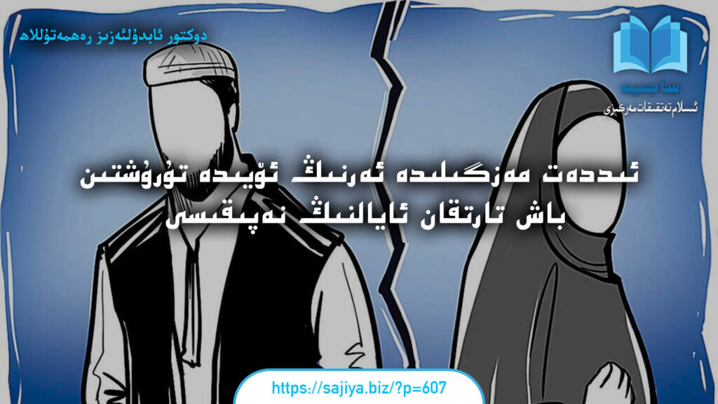 ئىددەت مەزگىلىدە ئەرنىڭ ئۆيىدە تۇرۇشتىن باش تارتقان ئايالنىڭ نەپىقىسى