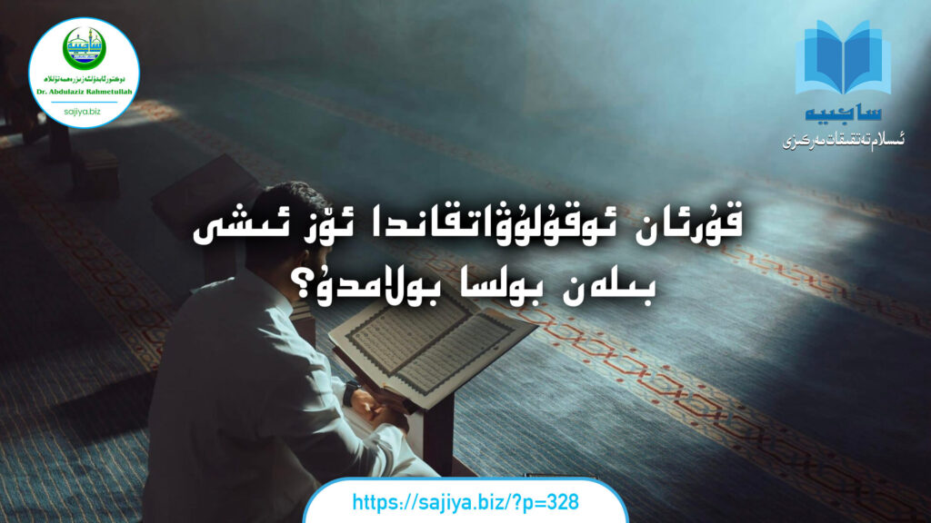 «قۇرئان» ئوقۇلۇۋاتقاندا ئۆز ئىشى بىلەن بولسا بولامدۇ؟