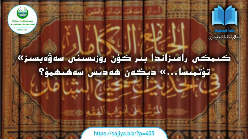 «Kimki_ramazanda_bir_kün_rozisini_sewebsiz_tutmisa...»_dégen_hedis_sehihmu