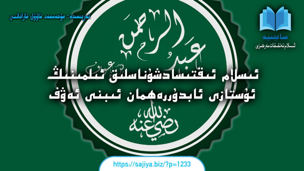 ئىسلام ئىقتىسادشۇناسلىق ئىلمىنىڭ ئۇستازى ئابدۇرراھمان ئىبنى ئەۋف