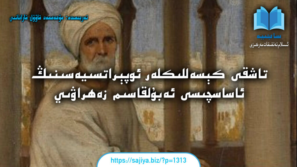 تاشقى كېسەللىكلەر ئوپېراتسىيەسىنىڭ ئاساسچىسى ئەبۇلقاسىم زەھراۋىي