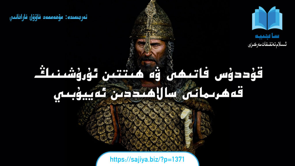 قۇددۇس فاتىھى ۋە ھىتتىن ئۇرۇشىنىڭ قەھرىمانى سالاھىددىن ئەييۇبىي