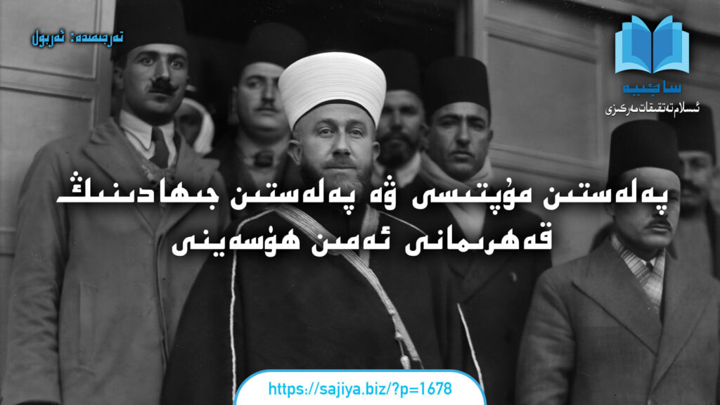 پەلەستىن مۇپتىسى ۋە پەلەستىن جىھادىنىڭ قەھرىمانى ئەمىن ھۈسەينى