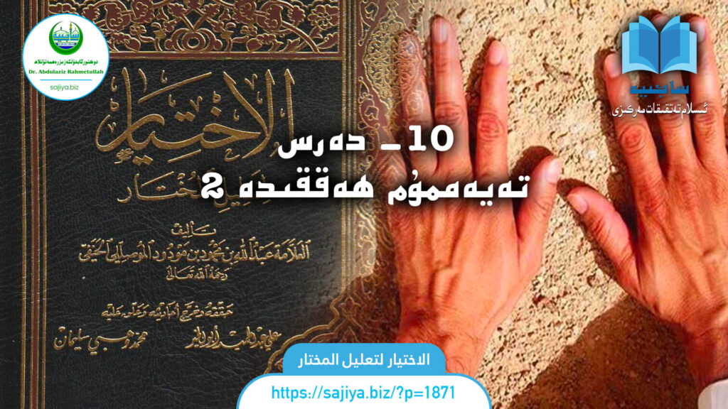 10- دەرس تەيەممۇم ھەققىدە 2 الاختيار لتعليل المختار 10 - دەرس