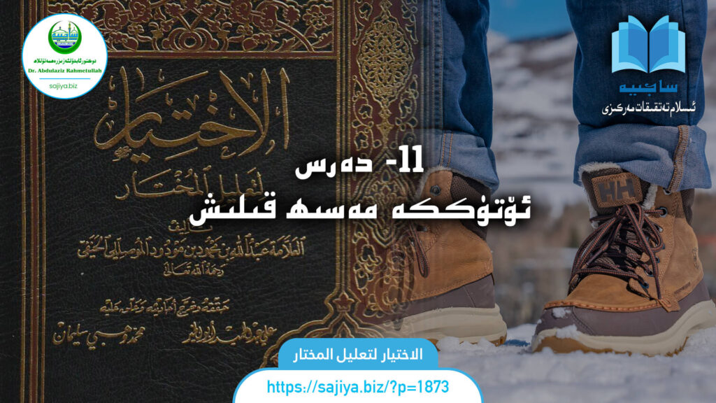 11- دەرس ئۆتۈككە مەسىھ قىلىش الاختيار لتعليل المختار 11 - دەرس