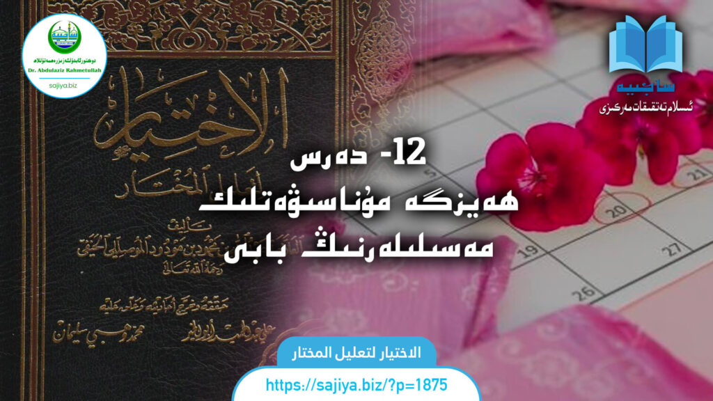 12- دەرس ھەيزگە مۇناسىۋەتلىك مەسىلىلەرنىڭ بابى الاختيار لتعليل المختار 12 - دەرس