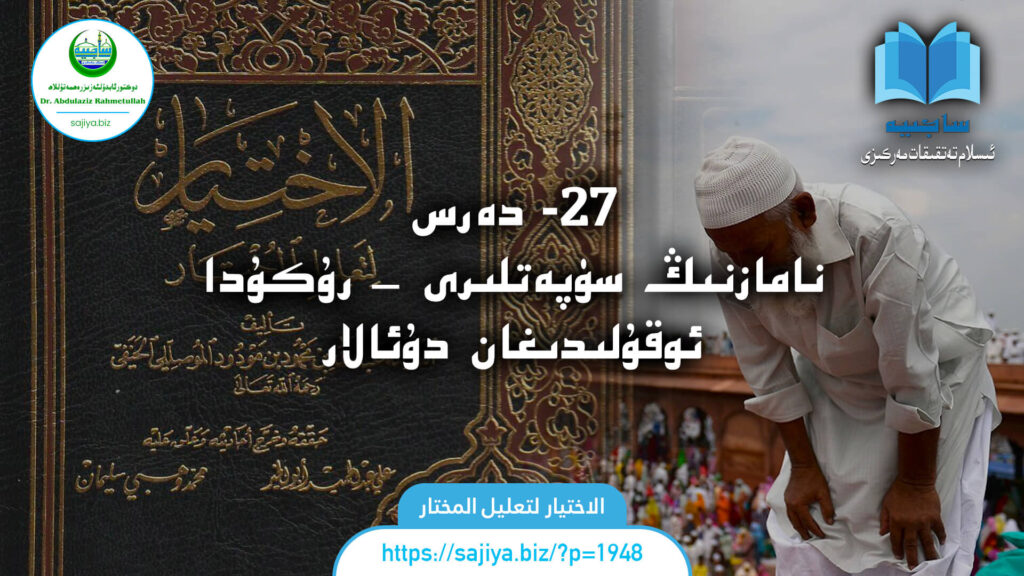 الاختيار لتعليل المختار 27 - دەرس. نامازنىڭ سۈپەتلىرى — رۇكۇدا ئ‍وقۇلىدىغان دۇئالار. دەرستە: دوكتور ئابدۇلئەزىز رەھمەتۇللاھ.