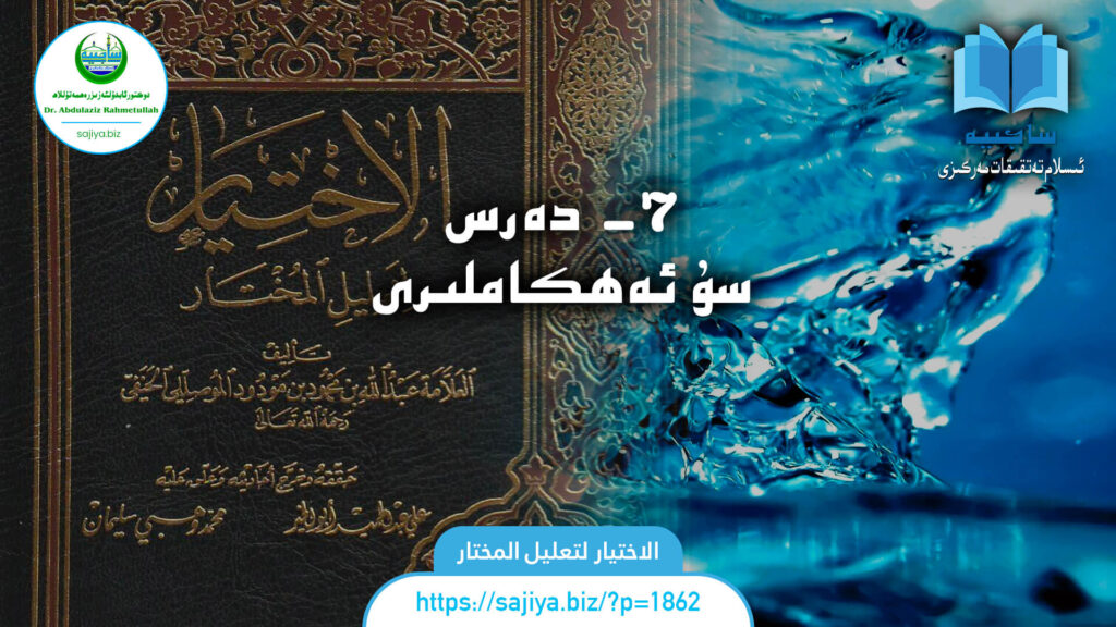 7- دەرس سۇ ئەھكاملىرى الاختيار لتعليل المختار 7 - دەرس