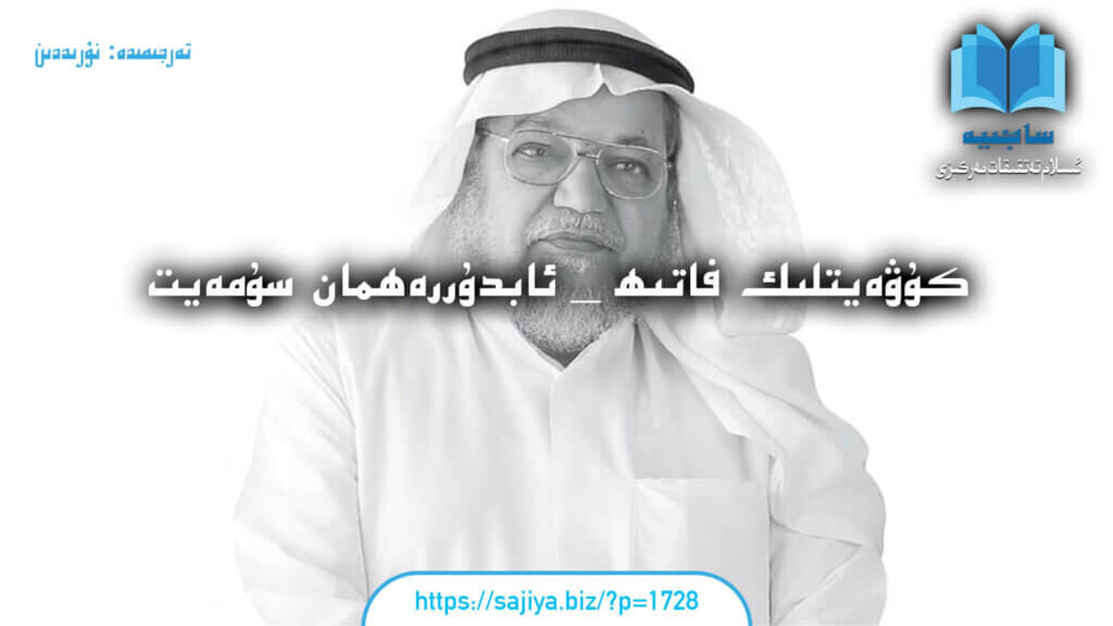 كۇۋەيتلىك فاتىھ — ئابدۇرراھمان سۇمەيت