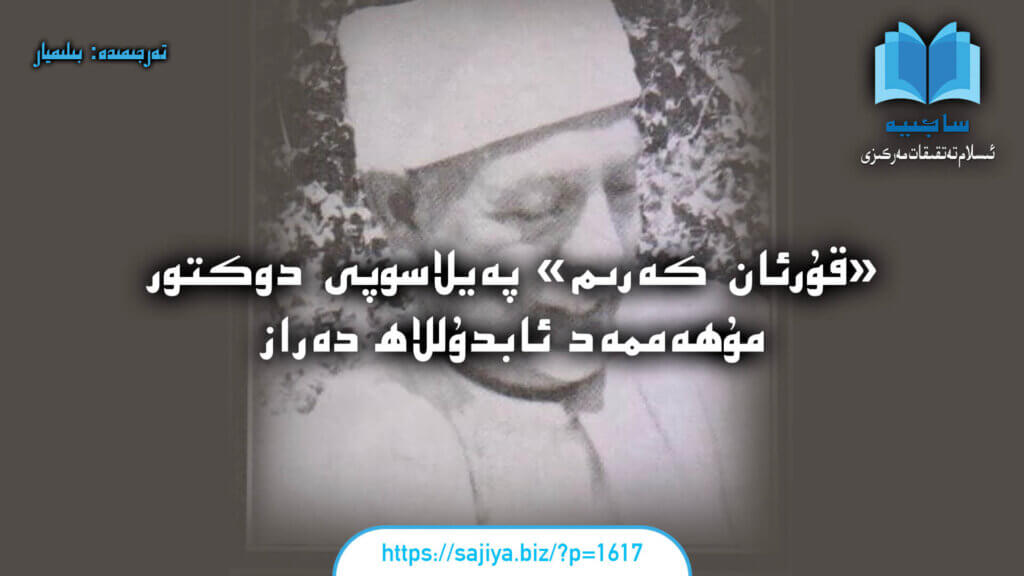 ا«قۇرئان كەرىم» پەيلاسوپى دوكتور مۇھەممەد ئابدۇللاھ دەراز