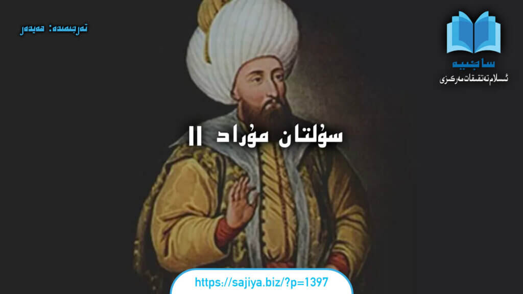 سۇلتان مۇراد II