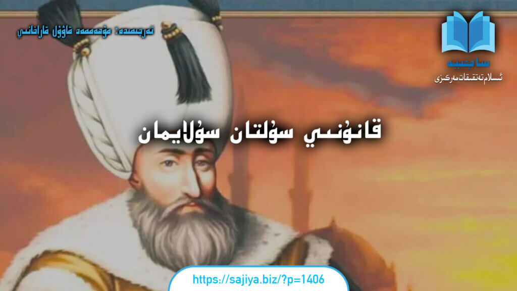 قانۇنىي سۇلتان سۇلايمان