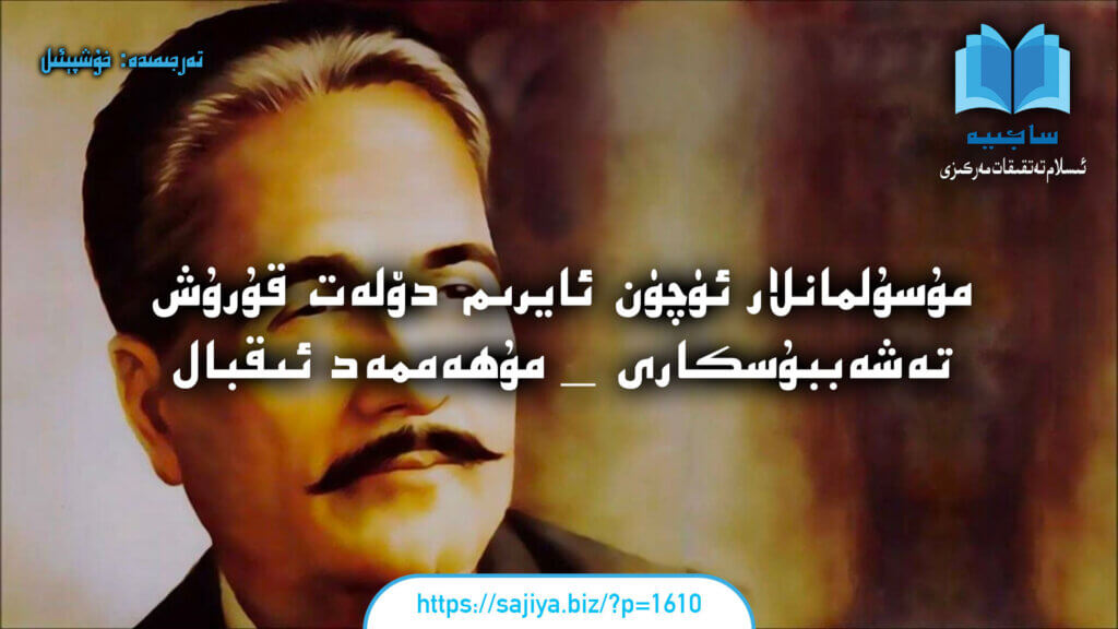 مۇسۇلمانلار ئۈچۈن ئايرىم دۆلەت قۇرۇش تەشەببۇسكارى _ مۇھەممەد ئىقبال