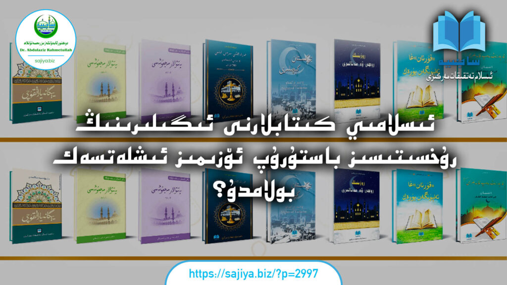 ئىسلامىي كىتابلارنى ئىگىلىرىنىڭ رۇخسىتىسىز باستۇرۇپ ئۆزىمىز ئىشلەتسەك بولامدۇ؟