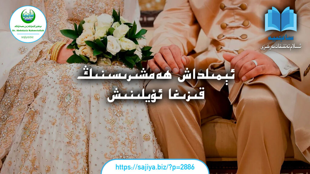 ئېمىلداش ھەمشىرىسىنىڭ قىزىغا ئۆيلىنىش