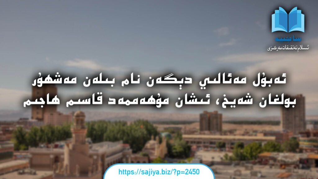 ئەبۇل مەئالىي دېگەن نام بىلەن مەشھۇر بولغان شەيخ، ئىشان مۇھەممەد قاسىم ھاجىم