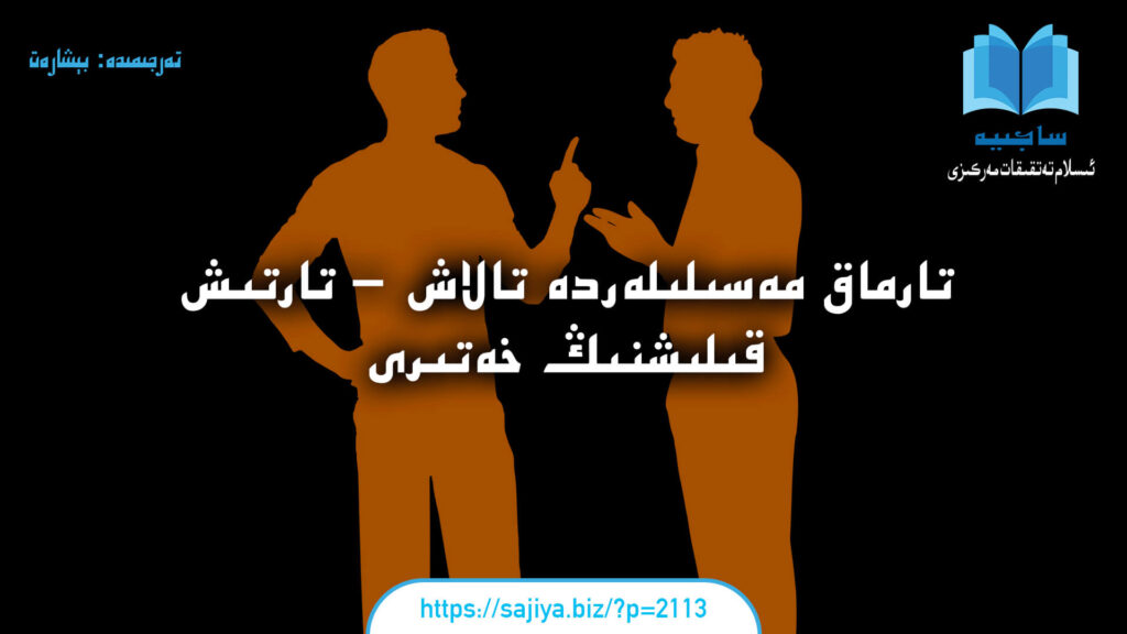 تارماق مەسىلىلەردە تالاش - تارتىش قىلىشنىڭ خەتىرى