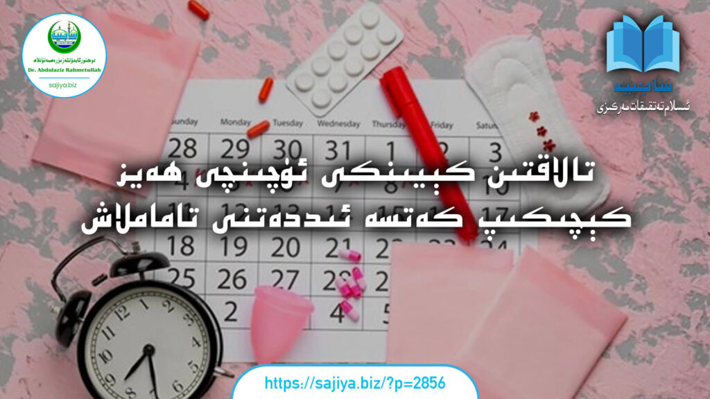 تالاقتىن كېيىنكى ئۈچىنچى ھەيز كېچىكىپ كەتسە ئىددەتنى تاماملاش