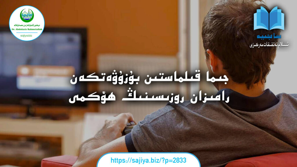 جىما قىلماستىن بۇزۇۋەتكەن رامىزان روزىسىنىڭ ھۆكمى