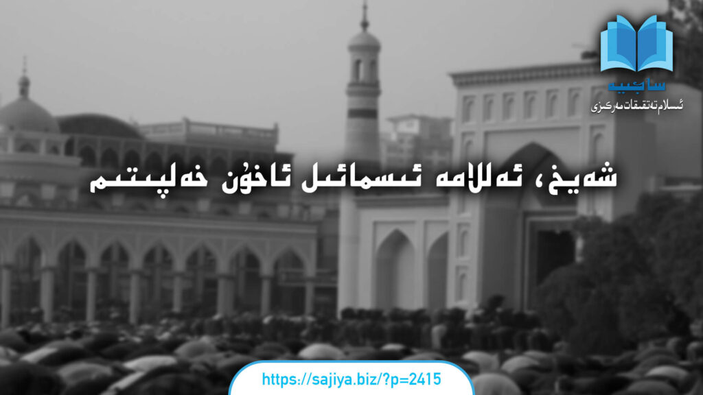 شەيخ، ئەللامە ئىسمائىل ئاخۇن خەلپىتىم