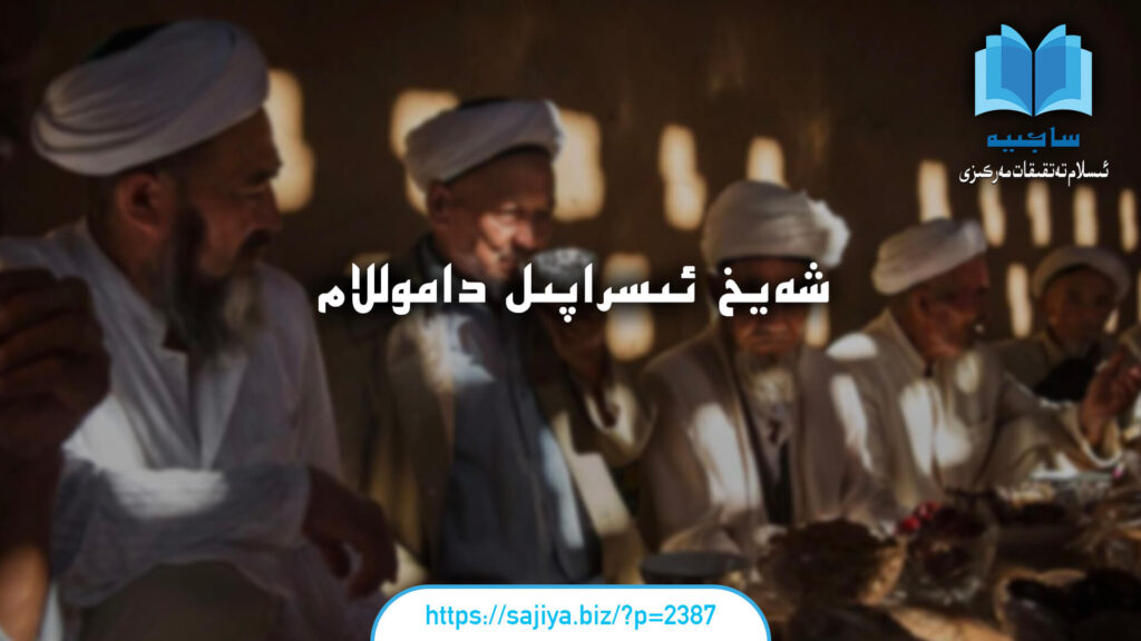 شەيخ ئىسراپىل داموللام