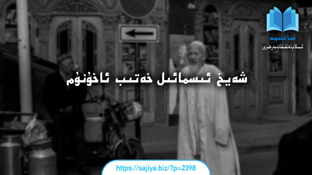 شەيخ ئىسمائىل خاتىب ئاخۇنۇم