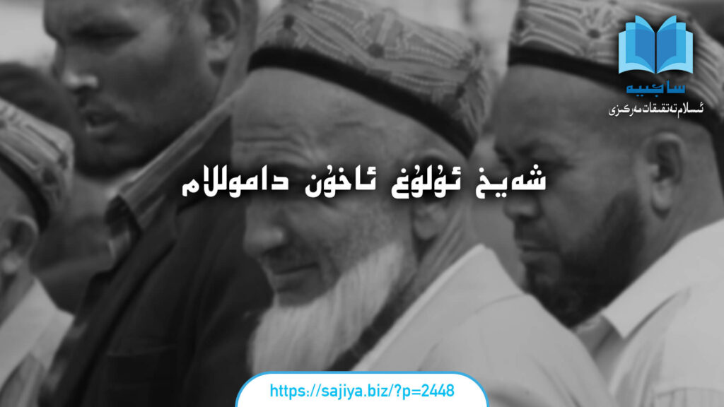 شەيخ ئۇلۇغ ئاخۇن داموللام