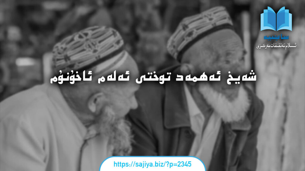 شەيخ ئەھمەد توختى ئەلەم ئاخۇنۇم