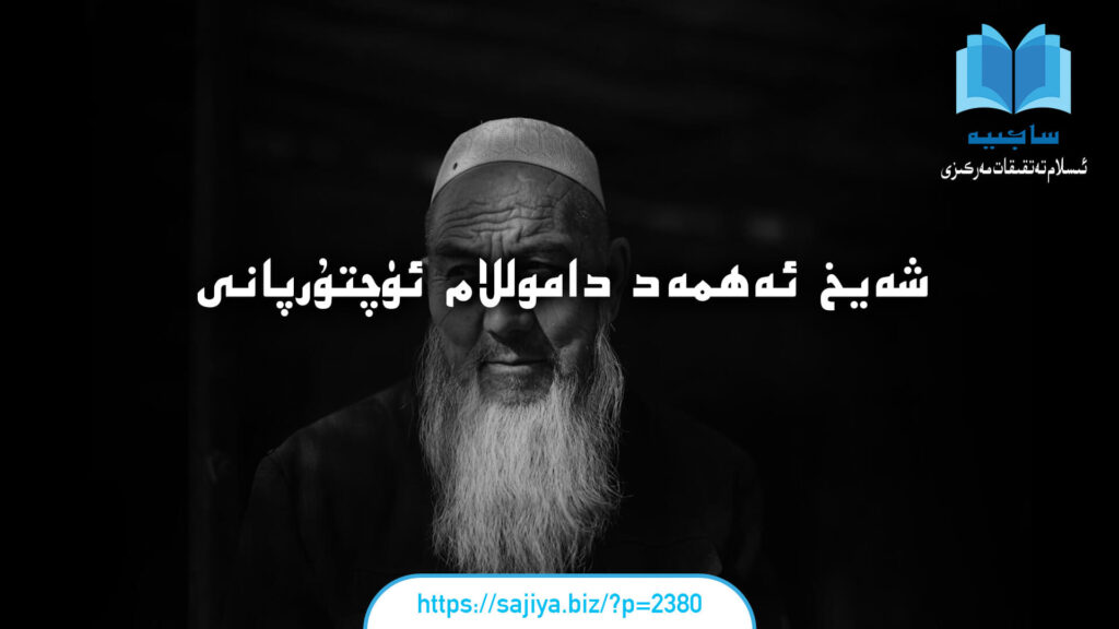 شەيخ ئەھمەد داموللام ئۈچتۇرپانىي