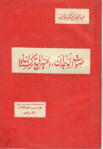 «صوت الوجدان والحنين إلى تركستان/ ۋىجدان ئاۋازى ۋە تۈركىستان سېغىنىشى» 