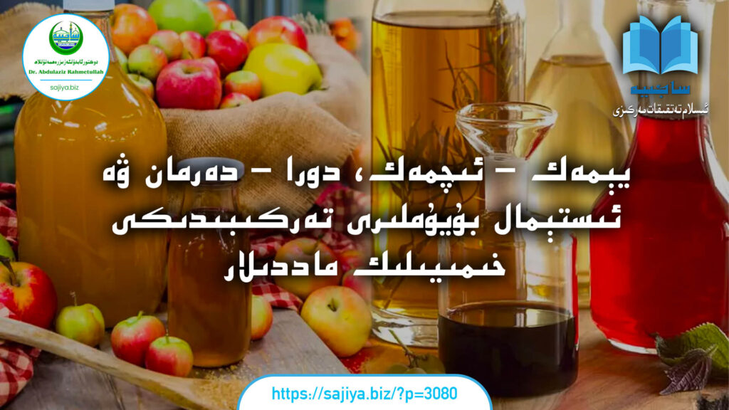 يېمەك - ئىچمەك، دورا - دەرمان ۋە ئىستېمال بۇيۇملىرى تەركىبىدىكى خىمىيىلىك ماددىلار