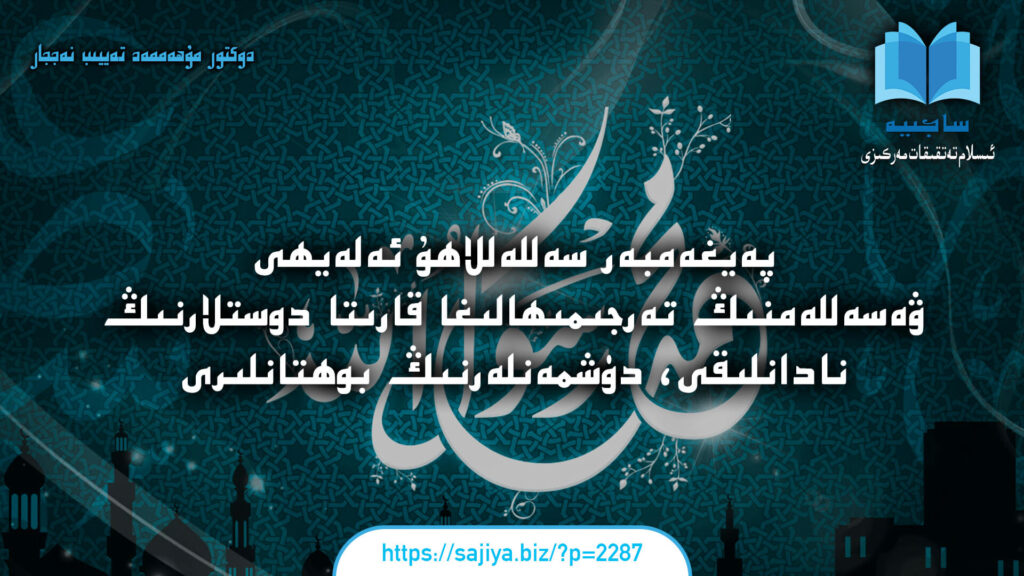 پەيغەمبەر سەللەللاھۇ ئەلەيھى ۋەسەللەمنىڭ تەرجىمىھالىغا قارىتا دوستلارنىڭ نادانلىقى، دۈشمەنلەرنىڭ بوھتانلىرى