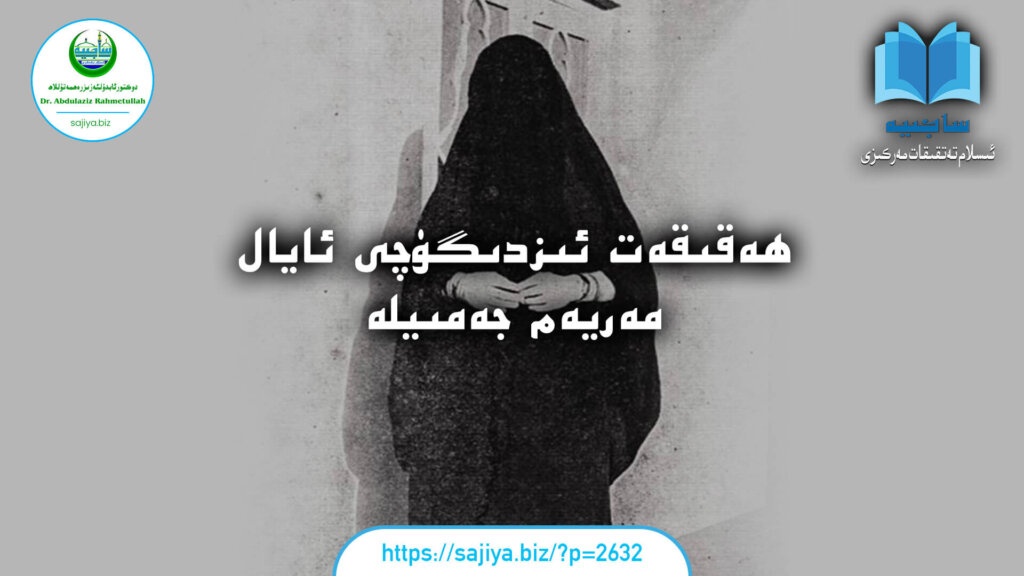 ھەقىقەت ئىزدىگۈچى ئايال مەريەم جەمىيلە