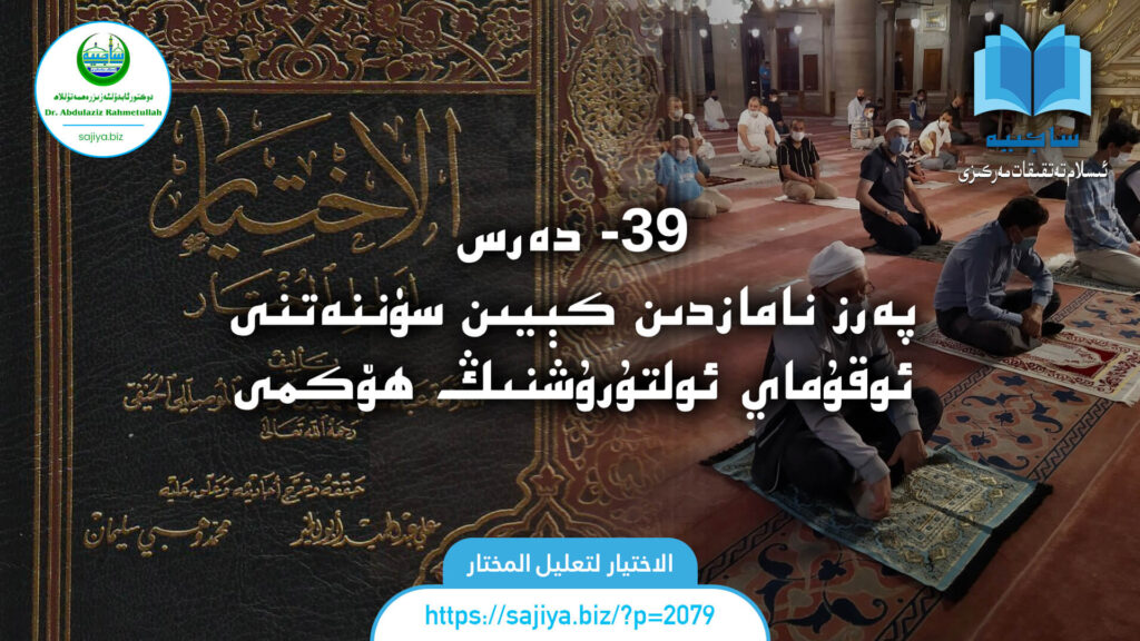 الاختيار لتعليل المختار 39 - دەرس. پەرز نامازدىن كېيىن سۈننەتنى ئوقۇماي ئولتۇرۇشنىڭ ھۆكمى. دەرستە: دوكتور ئابدۇلئەزىز رەھمەتۇللاھ.