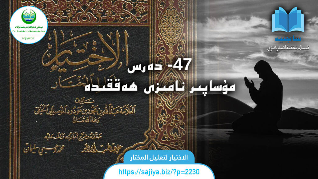 الاختيار لتعليل المختار 47 - دەرس. مۇساپىر نامىزى ھەققىدە. دەرستە: دوكتور ئابدۇلئەزىز رەھمەتۇللاھ.