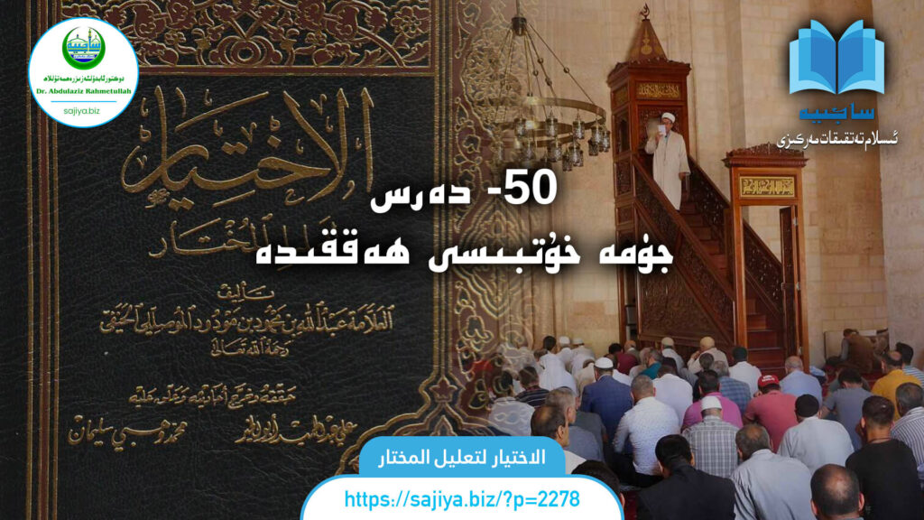 الاختيار لتعليل المختار 50 - دەرس. جۈمە خۇتبىسى ھەققىدە. دەرستە: دوكتور ئابدۇلئەزىز رەھمەتۇللاھ.