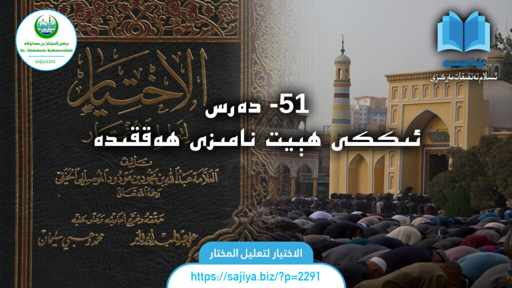 الاختيار لتعليل المختار 51 - دەرس. ئىككى ھېيت نامىزى ھەققىدە. دەرستە: دوكتور ئابدۇلئەزىز رەھمەتۇللاھ.