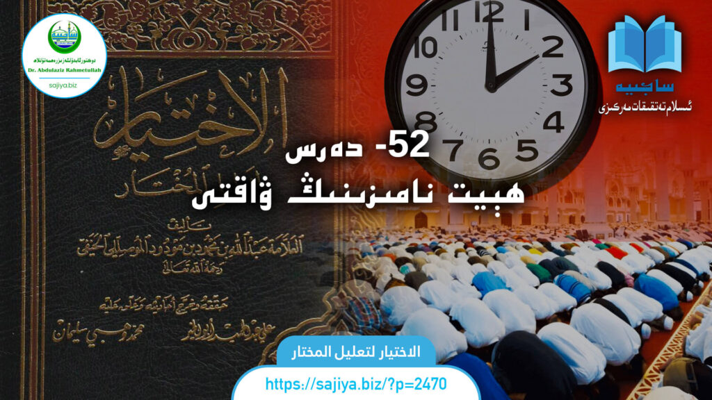 الاختيار لتعليل المختار 52 - دەرس. ھېيت نامىزىنىڭ ۋاقتى. دەرستە: دوكتور ئابدۇلئەزىز رەھمەتۇللاھ.