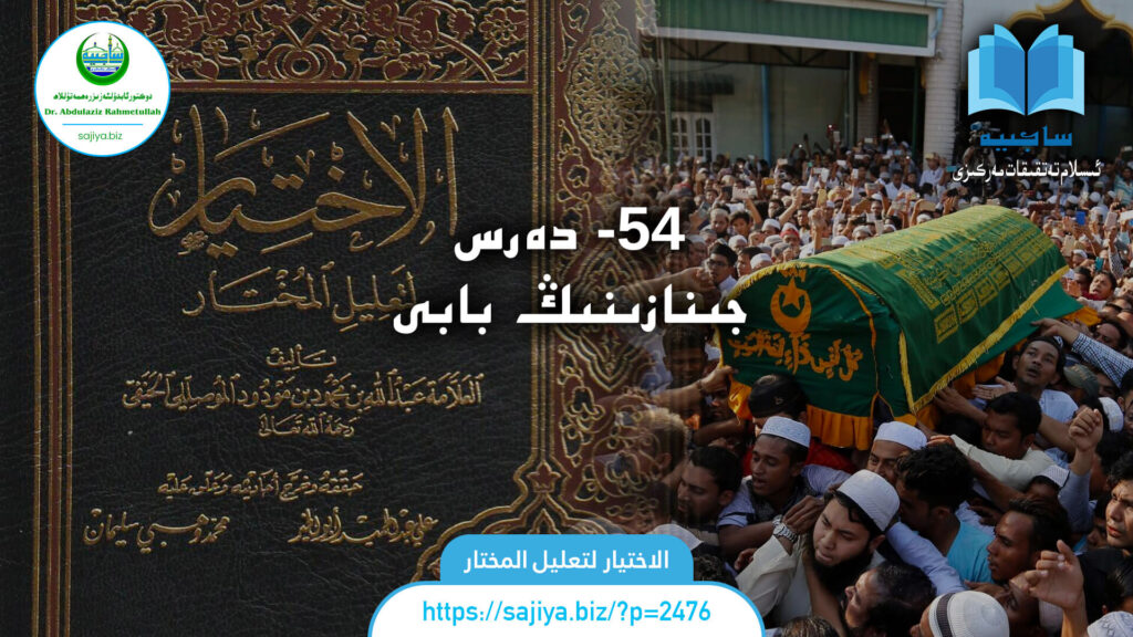 الاختيار لتعليل المختار 54 - دەرس. جىنازىنىڭ بابى. دەرستە: دوكتور ئابدۇلئەزىز رەھمەتۇللاھ.