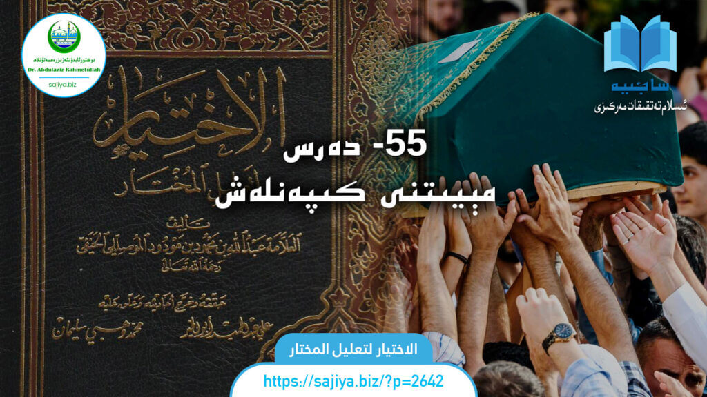 الاختيار لتعليل المختار 55 - دەرس. مېيىتنى كىپەنلەش. دەرستە: دوكتور ئابدۇلئەزىز رەھمەتۇللاھ.