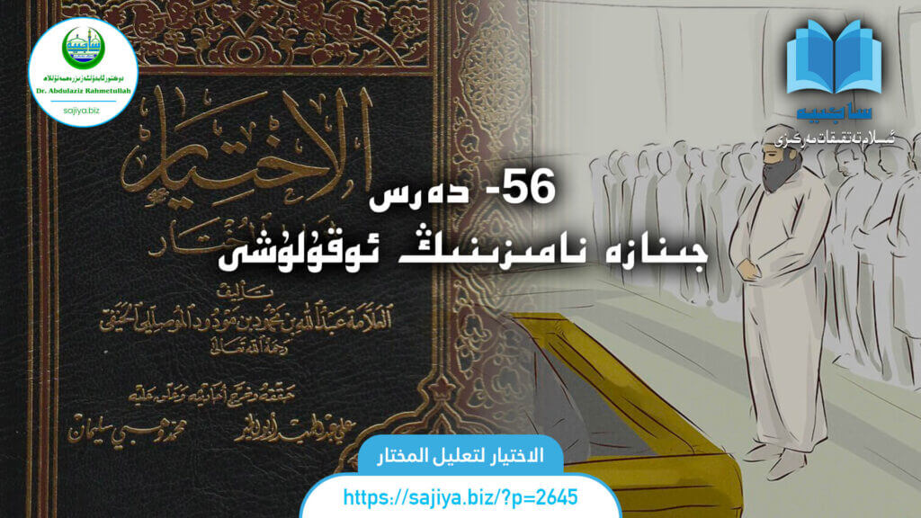 الاختيار لتعليل المختار 56 - دەرس. جىنازە نامىزىنىڭ ئوقۇلۇشى. دەرستە: دوكتور ئابدۇلئەزىز رەھمەتۇللاھ.