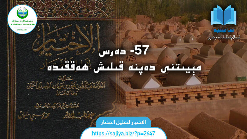 الاختيار لتعليل المختار 57 - دەرس. مېيىتنى دەپنە قىلىش ھەققىدە. دەرستە: دوكتور ئابدۇلئەزىز رەھمەتۇللاھ.