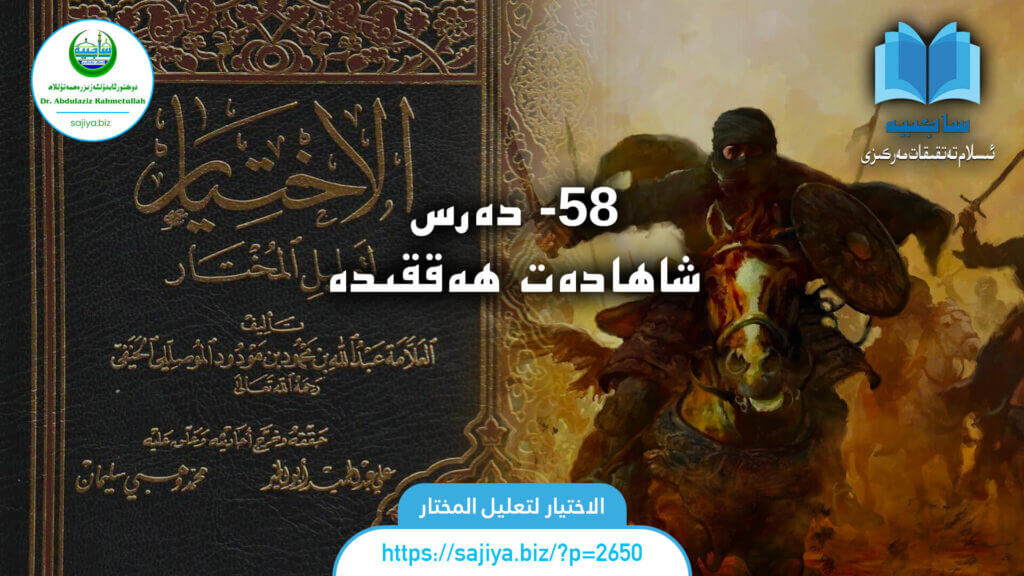 الاختيار لتعليل المختار 58 - دەرس. شاھادەت ھەققىدە. دەرستە: دوكتور ئابدۇلئەزىز رەھمەتۇللاھ.