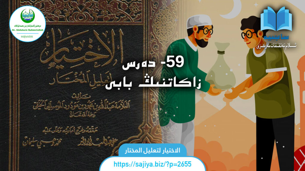 الاختيار لتعليل المختار 59 - دەرس. زاكاتنىڭ بابى. دەرستە: دوكتور ئابدۇلئەزىز رەھمەتۇللاھ.