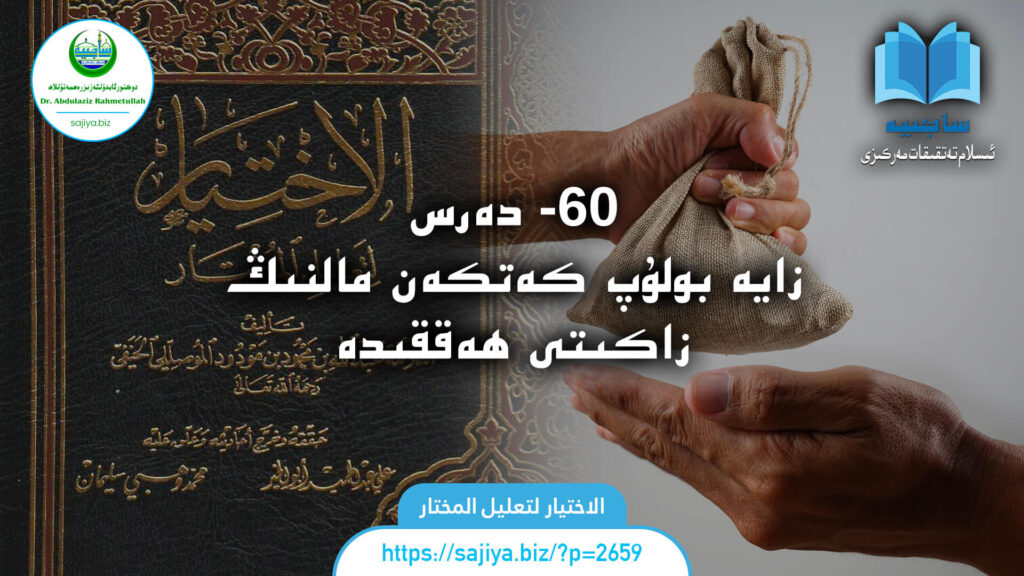 الاختيار لتعليل المختار 60 - دەرس. زايە بولۇپ كەتكەن مالنىڭ زاكىتى ھەققىدە. دەرستە: دوكتور ئابدۇلئەزىز رەھمەتۇللاھ.