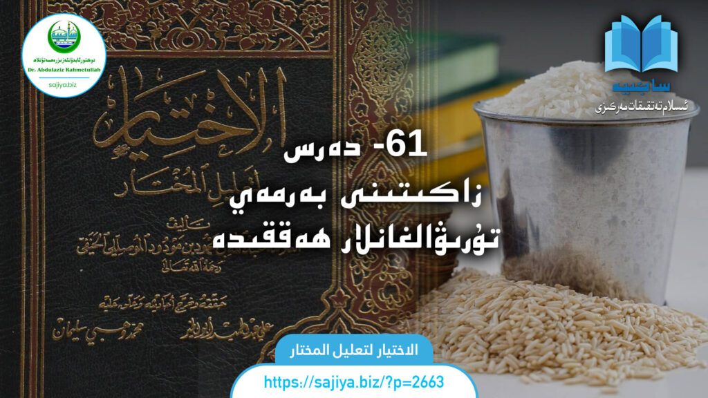 الاختيار لتعليل المختار 61 - دەرس. زاكىتىنى بەرمەي تۇرىۋالغانلار ھەققىدە. دەرستە: دوكتور ئابدۇلئەزىز رەھمەتۇللاھ.