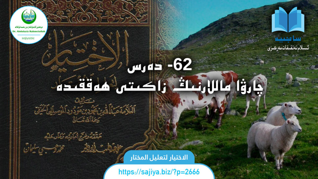 الاختيار لتعليل المختار 62 - دەرس. چارۋا ماللارنىڭ زاكىتى ھەققىدە. دەرستە: دوكتور ئابدۇلئەزىز رەھمەتۇللاھ.