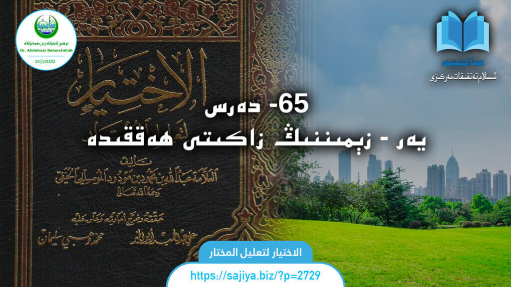 الاختيار لتعليل المختار 65 - دەرس. يەر - زېمىننىڭ زاكىتى ھەققىدە. دەرستە: دوكتور ئابدۇلئەزىز رەھمەتۇللاھ.