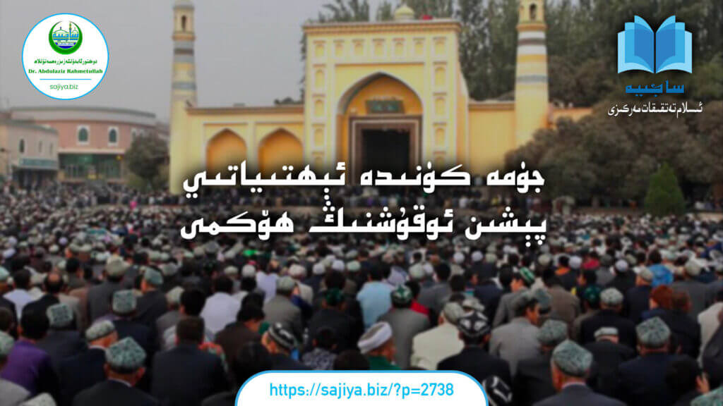 جۈمە كۈنىدە ئېھتىياتىي پېشىن ئوقۇشنىڭ ھۆكمى