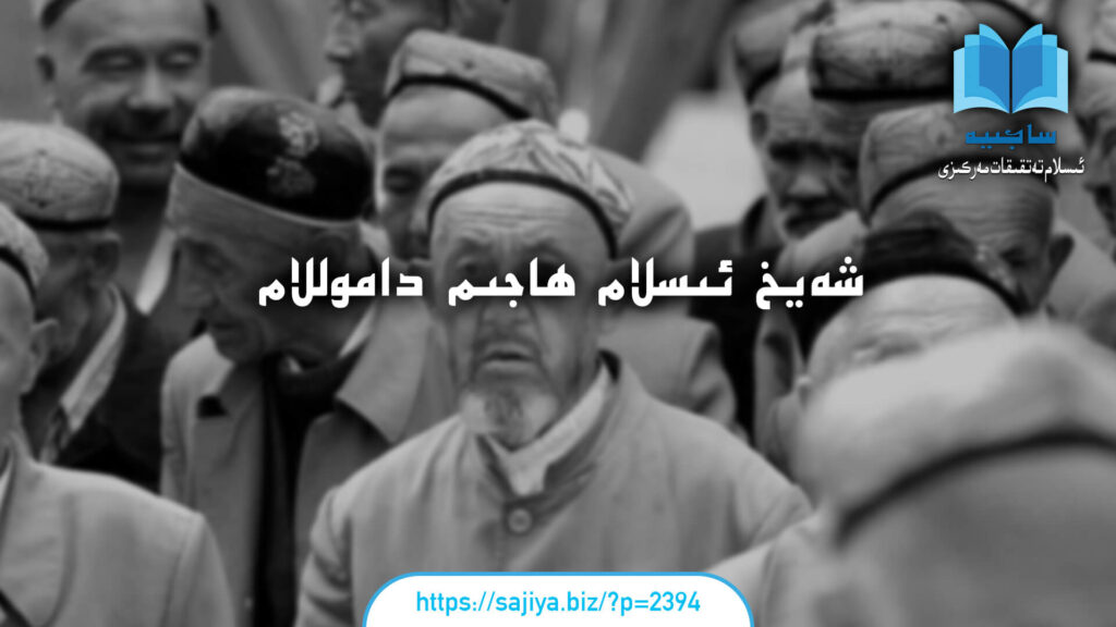 شەيخ ئىسلام ھاجىم داموللام